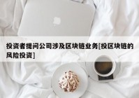 投资者提问公司涉及区块链业务[投区块链的风险投资]