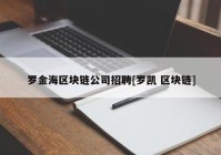 罗金海区块链公司招聘[罗凯 区块链]