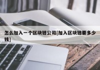 怎么加入一个区块链公司[加入区块链要多少钱]